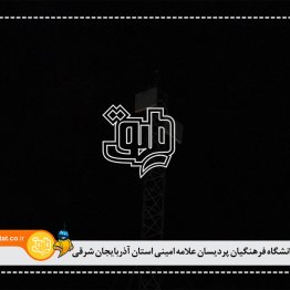 دانشگاه فرهنگیان پردیسان علامه امینی استان آذربایجان شرقی