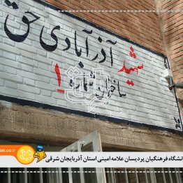 دانشگاه فرهنگیان پردیسان علامه امینی استان آذربایجان شرقی