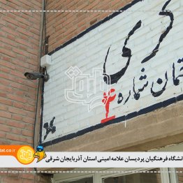 دانشگاه فرهنگیان پردیسان علامه امینی استان آذربایجان شرقی