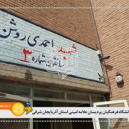 دانشگاه فرهنگیان پردیسان علامه امینی استان آذربایجان شرقی