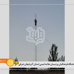 دانشگاه فرهنگیان پردیسان علامه امینی استان آذربایجان شرقی