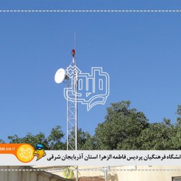 دانشگاه فرهنگیان پردیسان فاطمه الزهرا استان آذربایجان شرقی