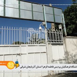 دانشگاه فرهنگیان پردیسان فاطمه الزهرا استان آذربایجان شرقی