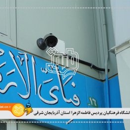 دانشگاه فرهنگیان پردیسان فاطمه الزهرا استان آذربایجان شرقی