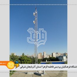 دانشگاه فرهنگیان پردیسان فاطمه الزهرا استان آذربایجان شرقی