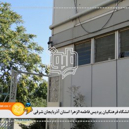 دانشگاه فرهنگیان پردیسان فاطمه الزهرا استان آذربایجان شرقی