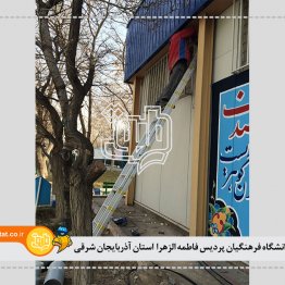 دانشگاه فرهنگیان پردیسان فاطمه الزهرا استان آذربایجان شرقی