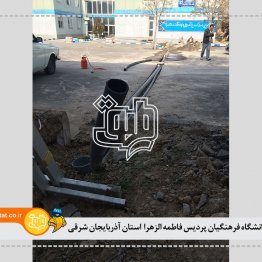 دانشگاه فرهنگیان پردیسان فاطمه الزهرا استان آذربایجان شرقی