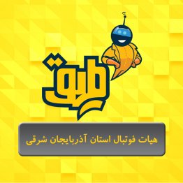 هیات فوتبال استان آذربایجان شرقی