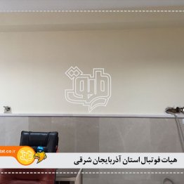 هیات فوتبال استان آذربایجان شرقی