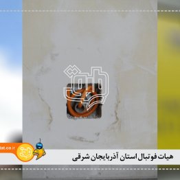 هیات فوتبال استان آذربایجان شرقی