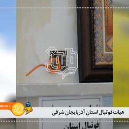 هیات فوتبال استان آذربایجان شرقی