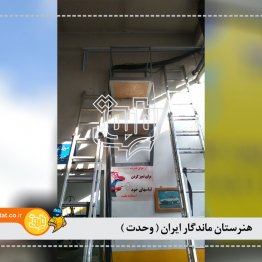 هنرستان ماندگار ایران وحدت