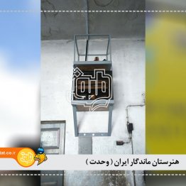 هنرستان ماندگار ایران وحدت