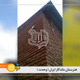 هنرستان ماندگار ایران وحدت