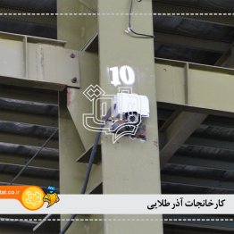 کارخانه آذر طلایی