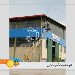 کارخانه آذر طلایی