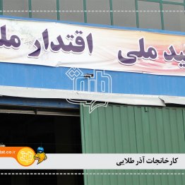 کارخانه آذر طلایی