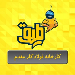 کارخانه فولادکار مقدم