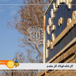 کارخانه فولادکار مقدم