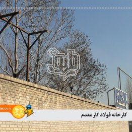 کارخانه فولادکار مقدم