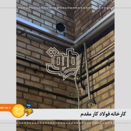 کارخانه فولادکار مقدم