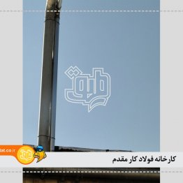 کارخانه فولادکار مقدم