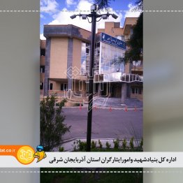 اداره کل بنیادشهید وامورایثارگران استان آذربایجان شرقی