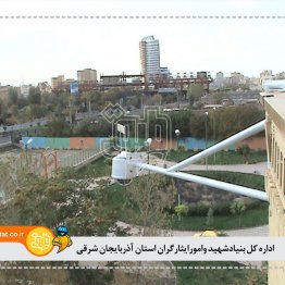 اداره کل بنیادشهید وامورایثارگران استان آذربایجان شرقی