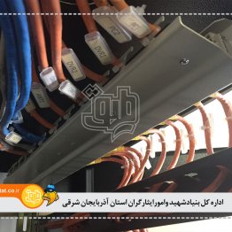 اداره کل بنیادشهید وامورایثارگران استان آذربایجان شرقی