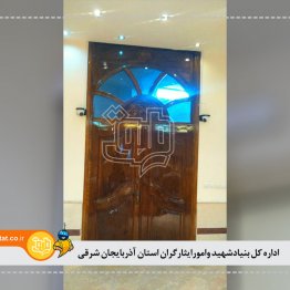 اداره کل بنیادشهید وامورایثارگران استان آذربایجان شرقی