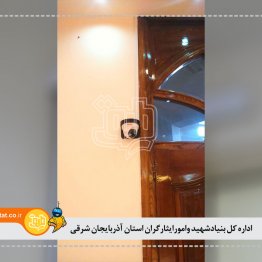 اداره کل بنیادشهید وامورایثارگران استان آذربایجان شرقی