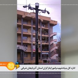 اداره کل بنیادشهید وامورایثارگران استان آذربایجان شرقی