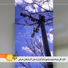 اداره کل بنیادشهید وامورایثارگران استان آذربایجان شرقی