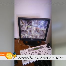 اداره کل بنیادشهید وامورایثارگران استان آذربایجان شرقی