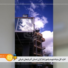 اداره کل بنیادشهید وامورایثارگران استان آذربایجان شرقی