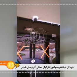 اداره کل بنیادشهید وامورایثارگران استان آذربایجان شرقی