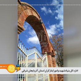 اداره کل بنیادشهید وامورایثارگران استان آذربایجان شرقی