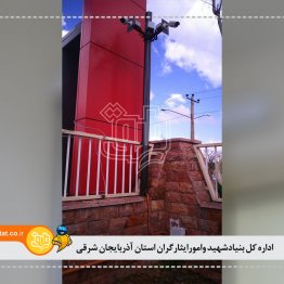 اداره کل بنیادشهید وامورایثارگران استان آذربایجان شرقی