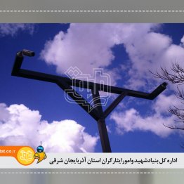 اداره کل بنیادشهید وامورایثارگران استان آذربایجان شرقی