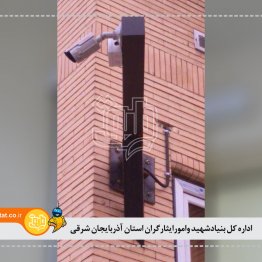 اداره کل بنیادشهید وامورایثارگران استان آذربایجان شرقی