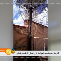 اداره کل بنیادشهید وامورایثارگران استان آذربایجان شرقی