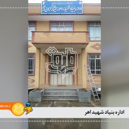 ادره بنیادشهید اهر