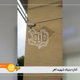 ادره بنیادشهید اهر