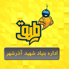 اداره بنیاد شهید آذرشهر