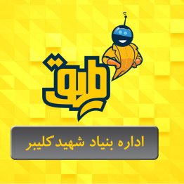 اداره بنیاد شهید کلیبر